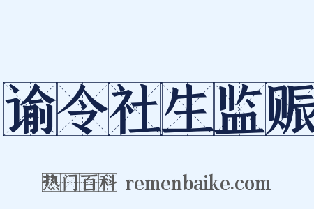 谕令社生监赈是什么意思的图片
